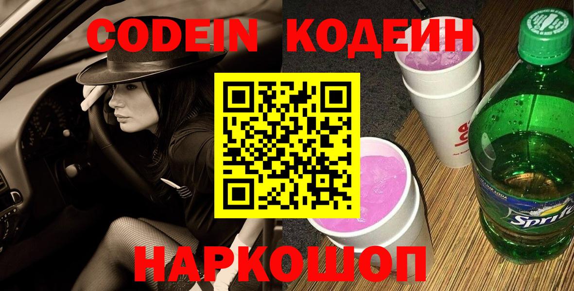 Стрежевой  Кодеин Purple Drank  Вход с VPN  Codein напиток Lean (лин) 